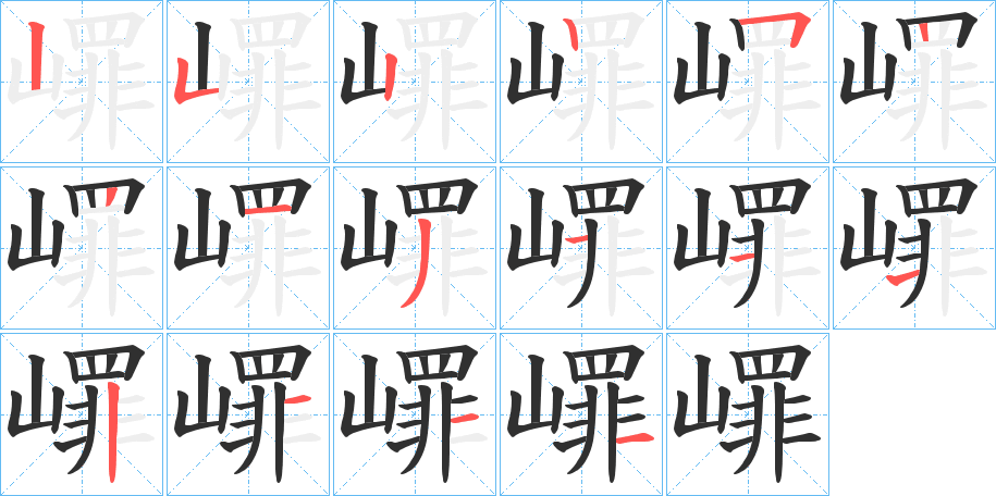 嶵的笔顺分步演示图