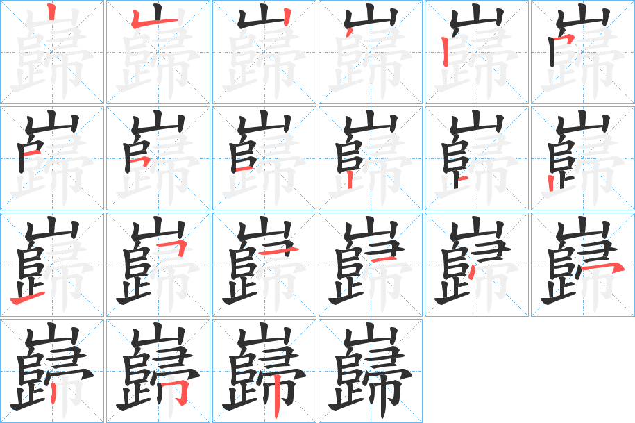 巋的笔顺分步演示图