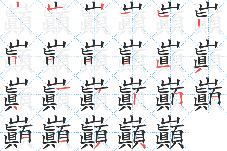 巓的笔顺分步演示图