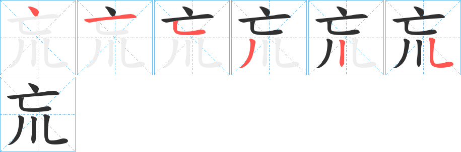 巟的笔顺分步演示图