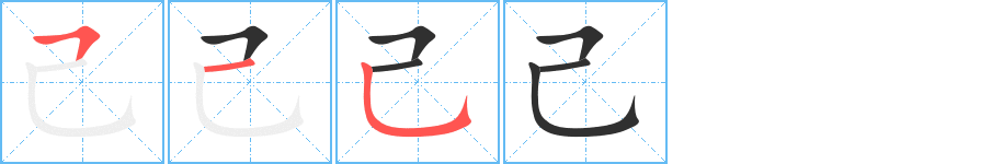 己的笔顺分步演示图