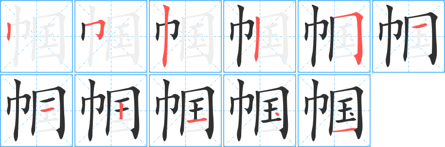 帼的笔顺分步演示图