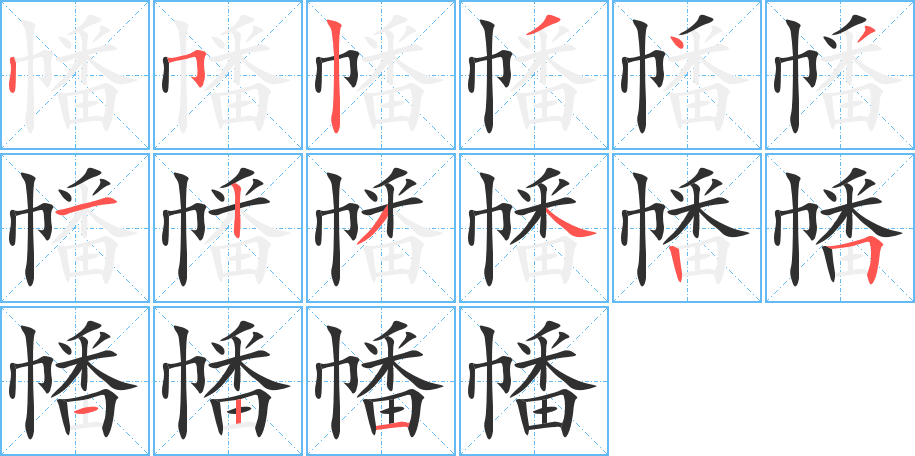 幡的笔顺分步演示图