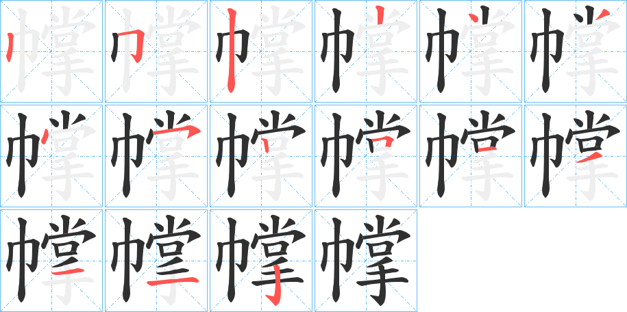 幥的笔顺分步演示图