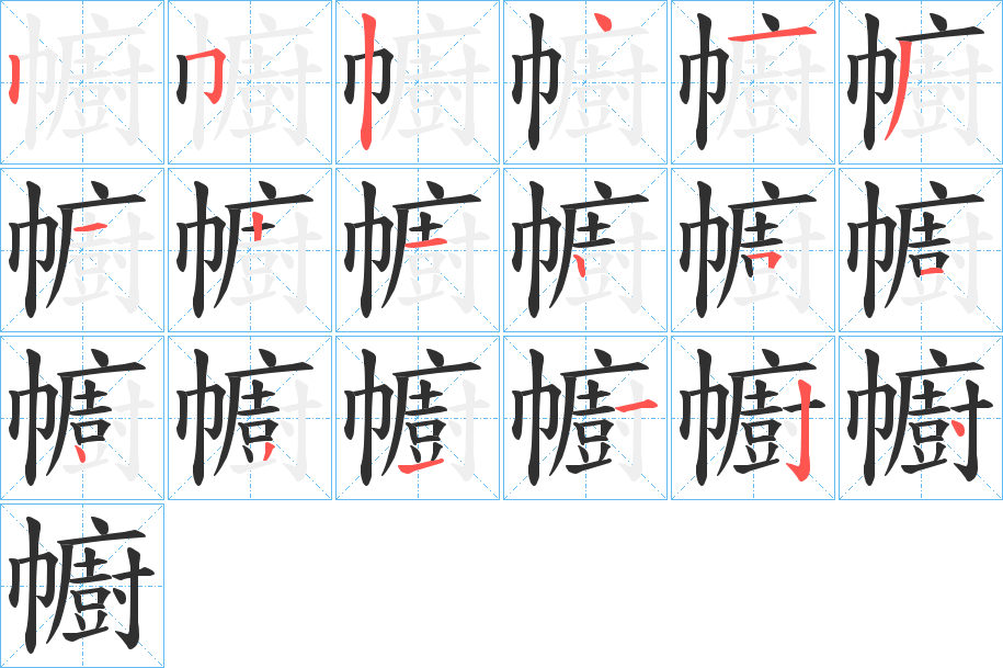 幮的笔顺分步演示图