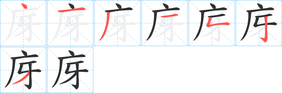 庌的笔顺分步演示图