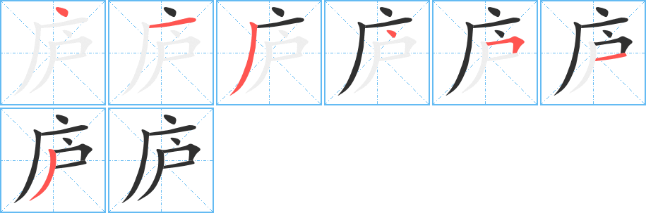 庐的笔顺分步演示图