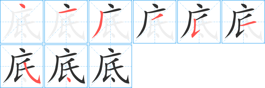 底的笔顺分步演示图