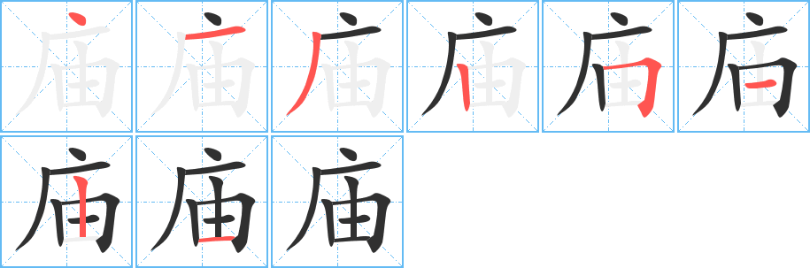 庙的笔顺分步演示图