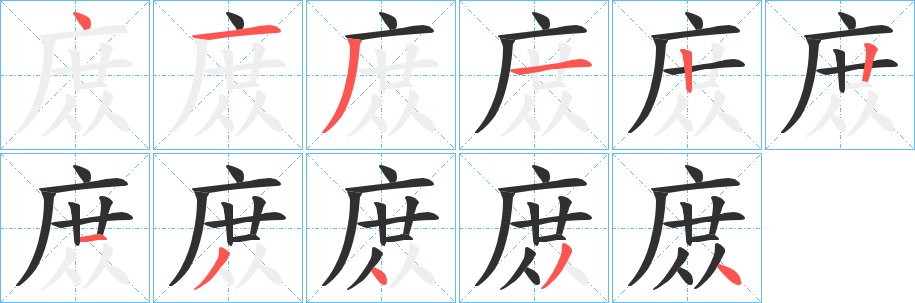 庻的笔顺分步演示图