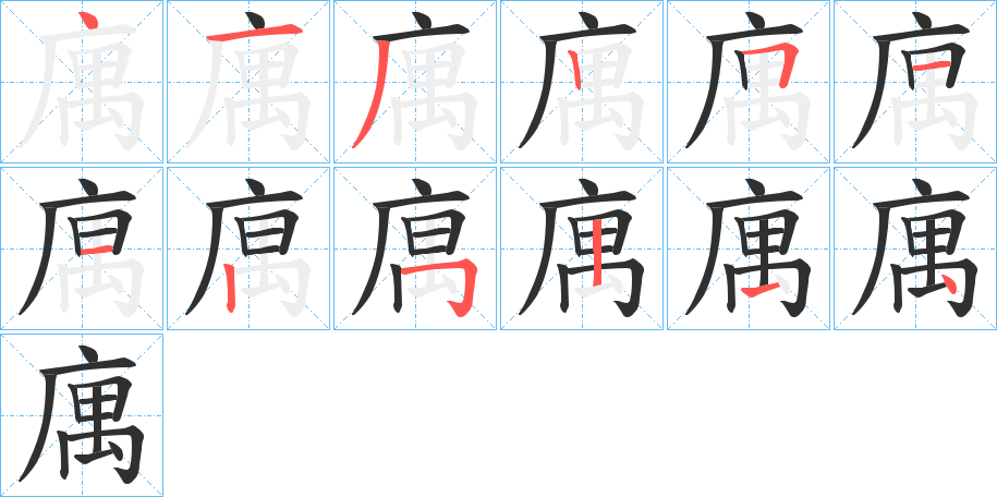 庽的笔顺分步演示图