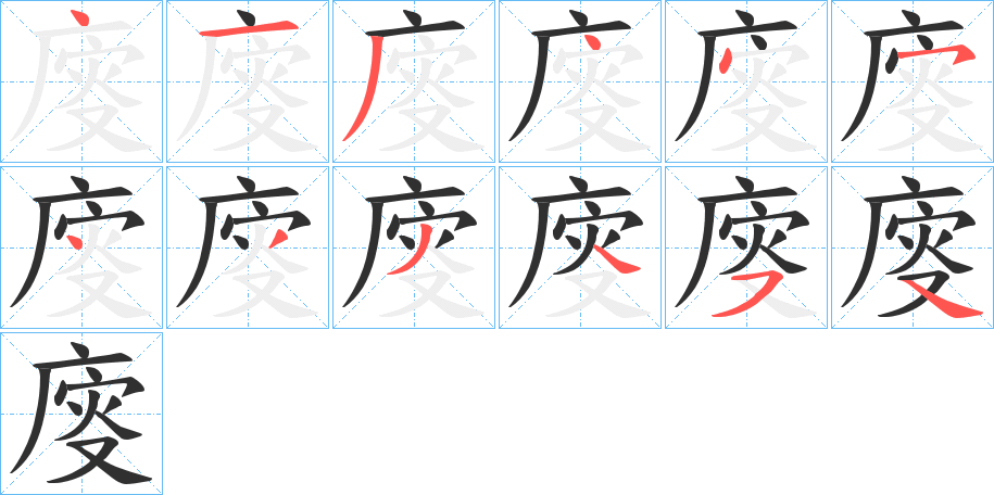 廀的笔顺分步演示图