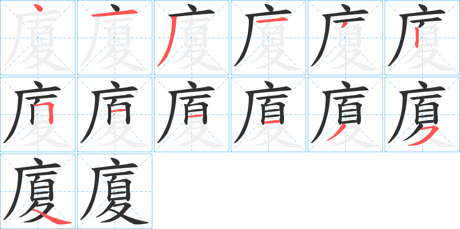 廈的笔顺分步演示图