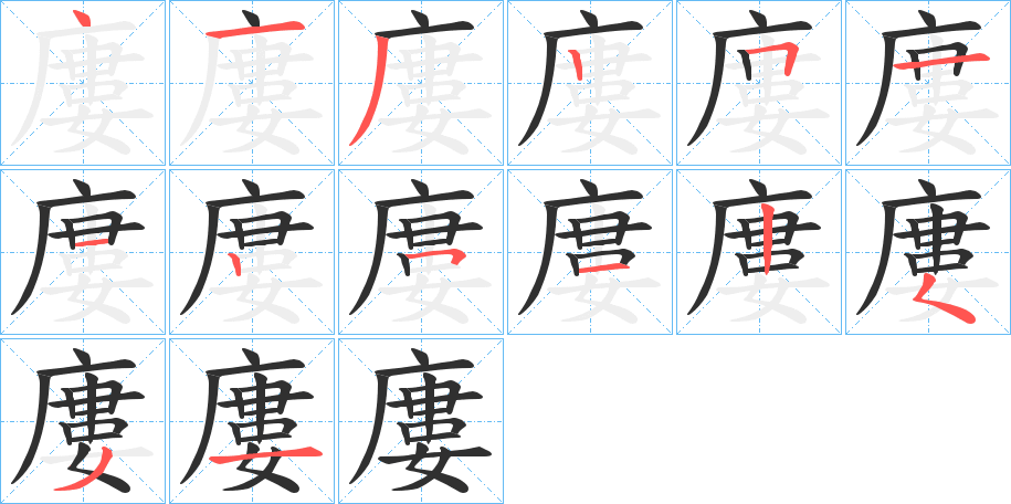 廔的笔顺分步演示图