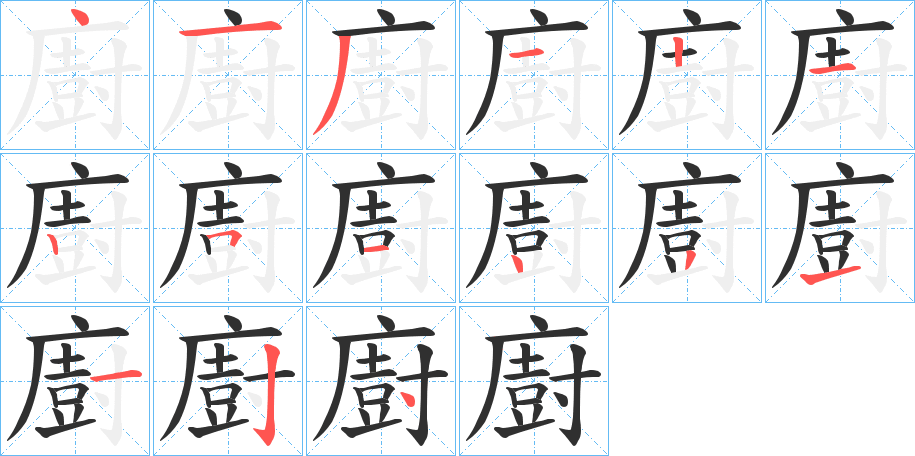 廚的笔顺分步演示图