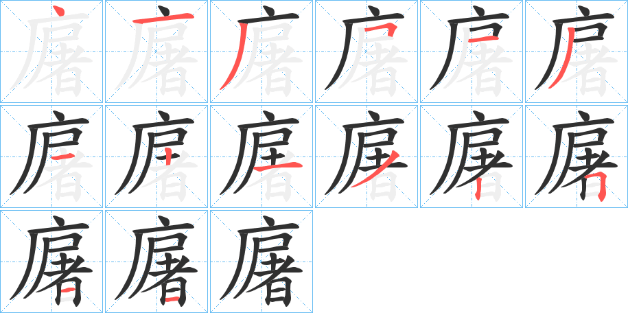 廜的笔顺分步演示图