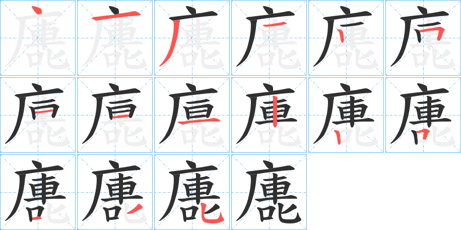 廤的笔顺分步演示图