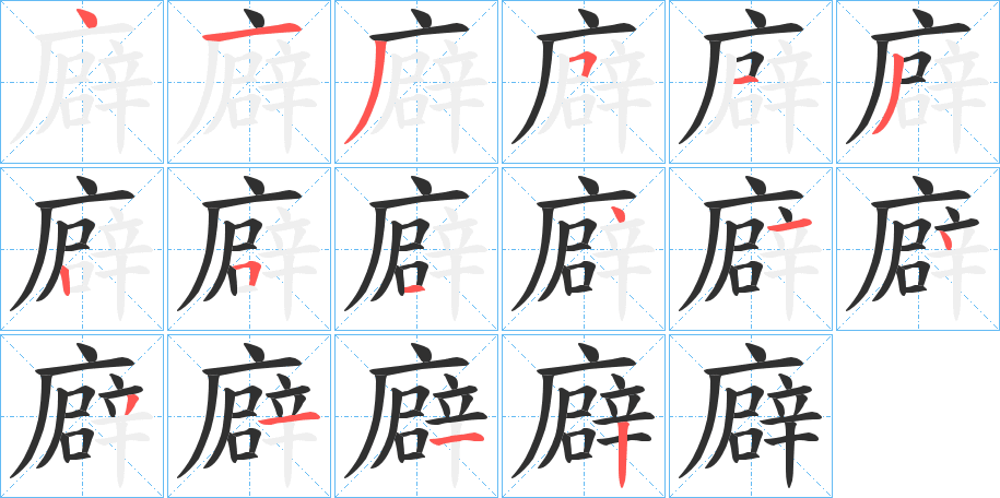 廦的笔顺分步演示图