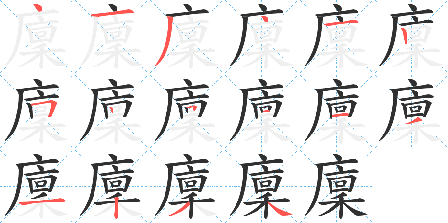 廩的笔顺分步演示图