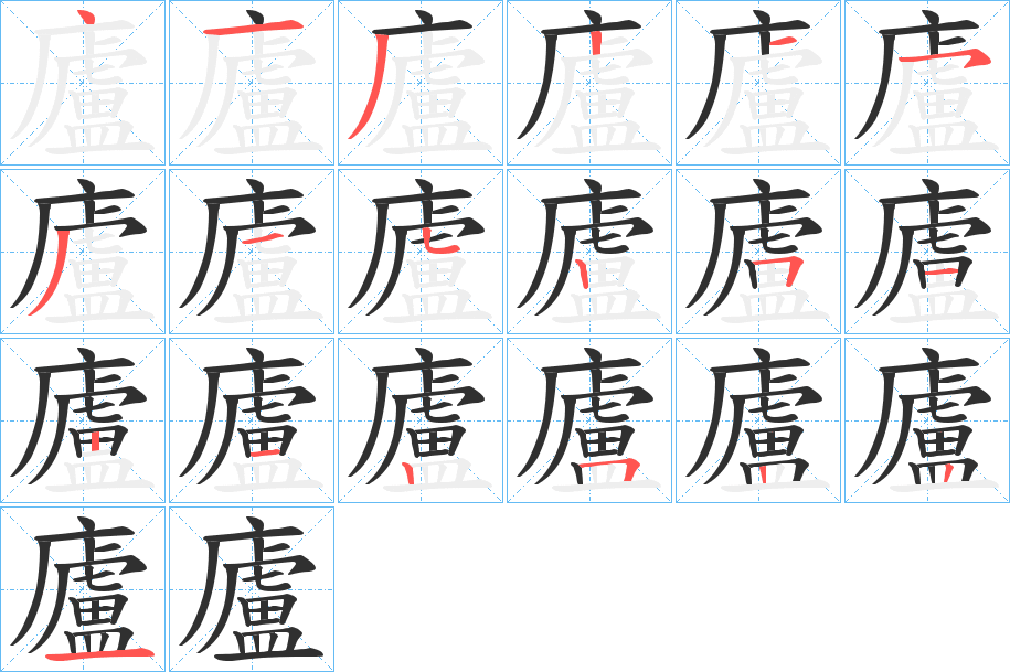 廬的笔顺分步演示图