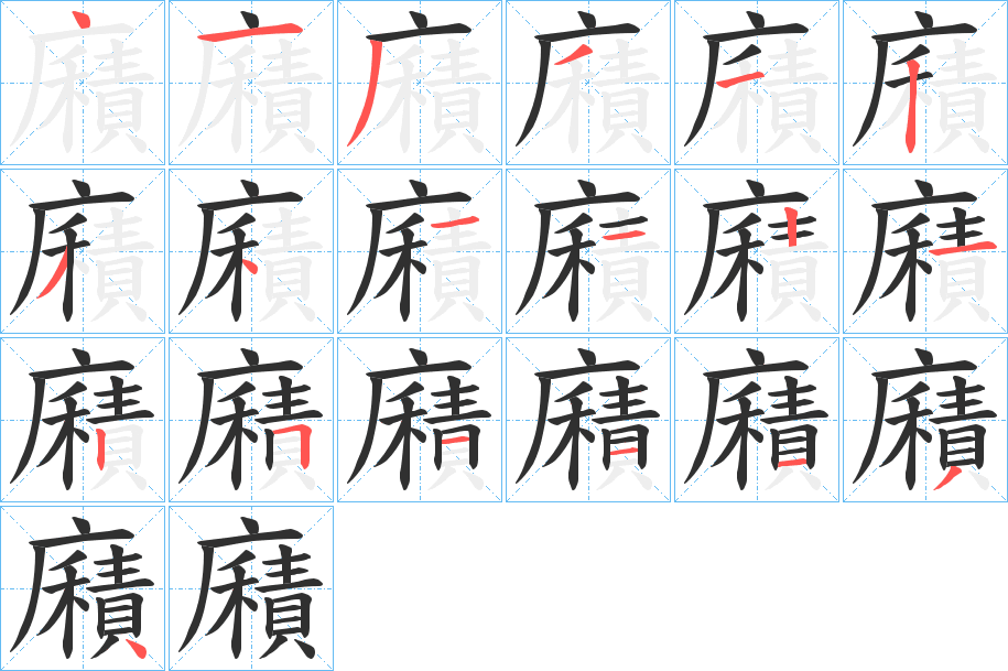 廭的笔顺分步演示图