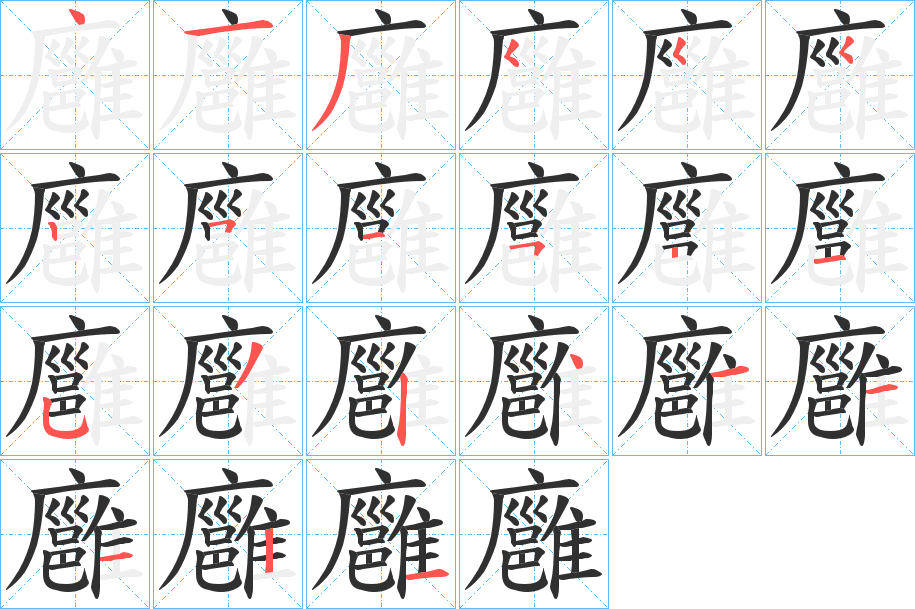 廱的笔顺分步演示图