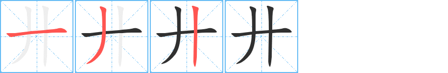 廾的笔顺分步演示图