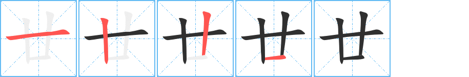 廿的笔顺分步演示图