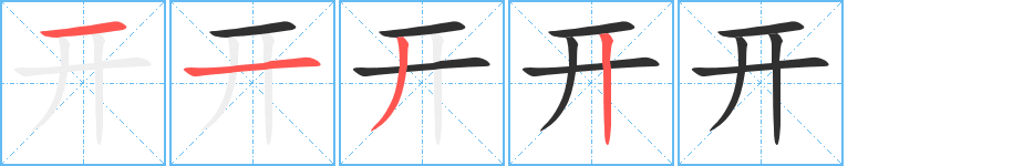 开的笔顺分步演示图