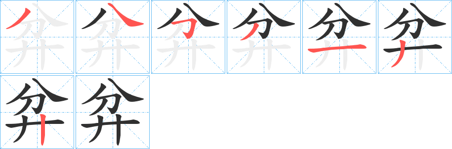 弅的笔顺分步演示图