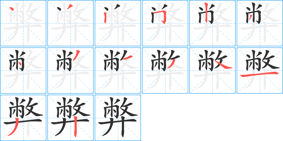 弊的笔顺分步演示图