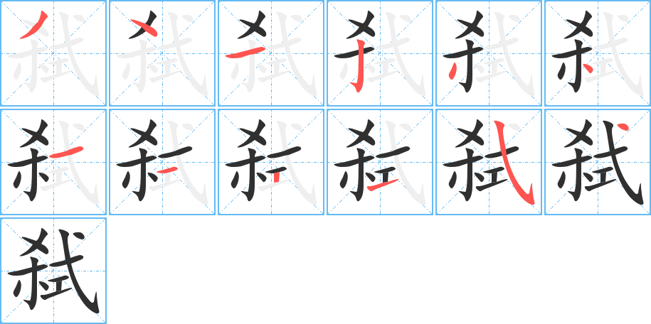 弑的笔顺分步演示图