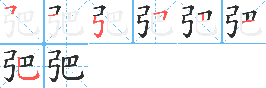 弝的笔顺分步演示图