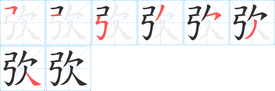 弞的笔顺分步演示图