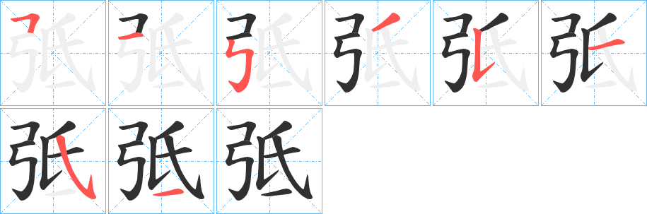 弤的笔顺分步演示图