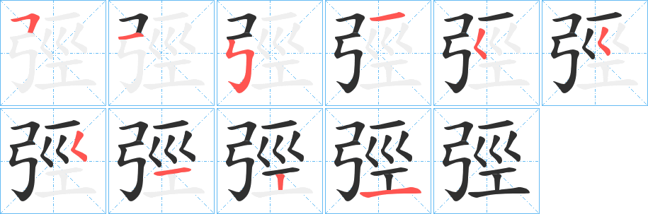 弳的笔顺分步演示图