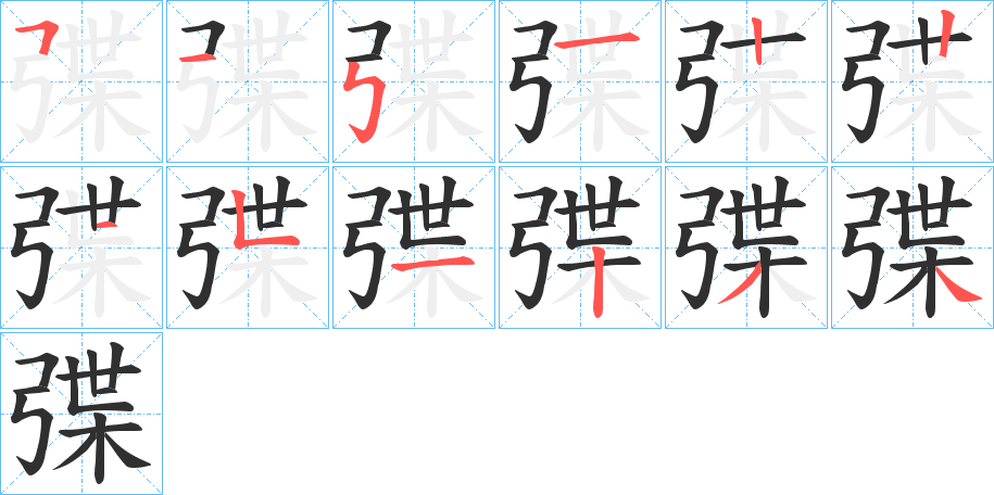 弽的笔顺分步演示图