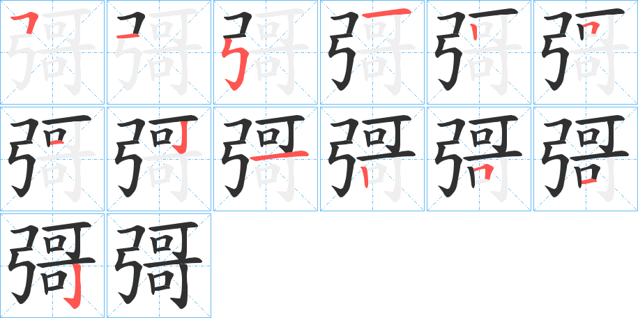 彁的笔顺分步演示图