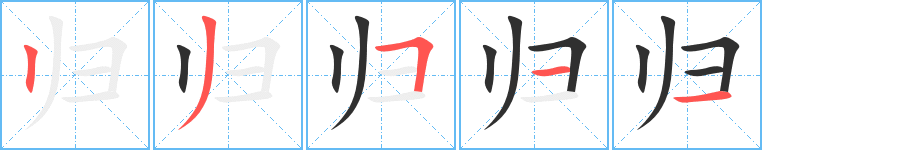 归的笔顺分步演示图