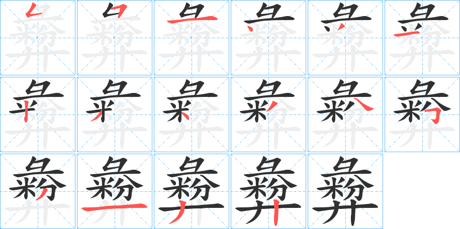 彜的笔顺分步演示图