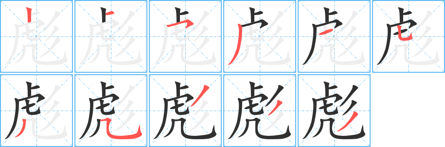 彪的笔顺分步演示图