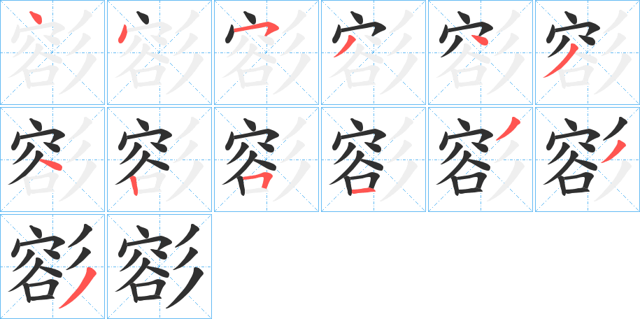 彮的笔顺分步演示图