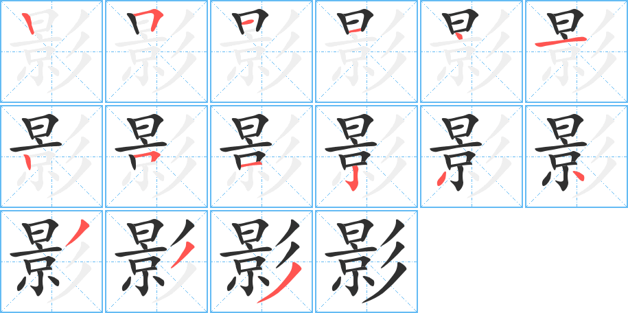 影的笔顺分步演示图