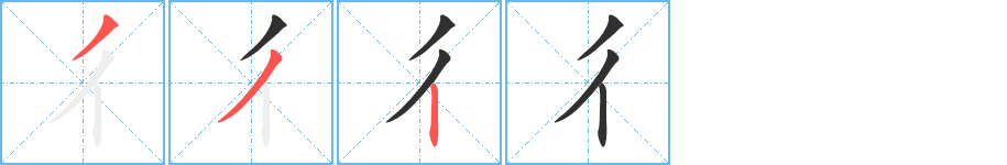 彳的笔顺分步演示图