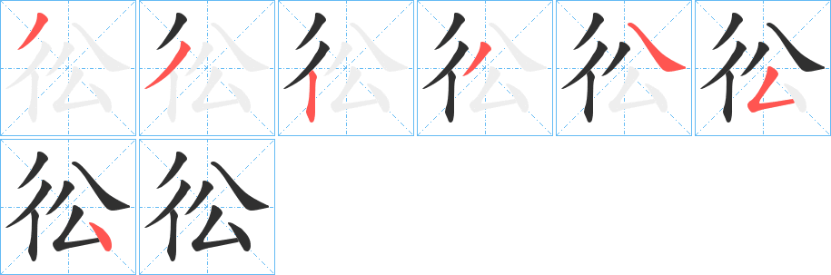 彸的笔顺分步演示图