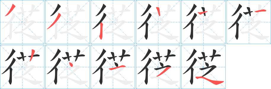 徔的笔顺分步演示图