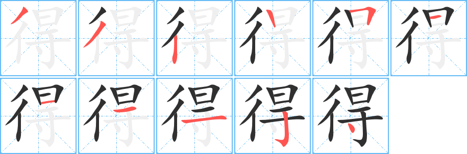 得的笔顺分步演示图