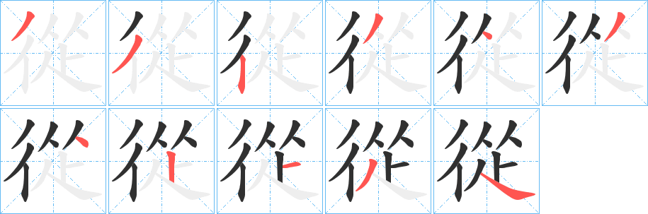 從的笔顺分步演示图