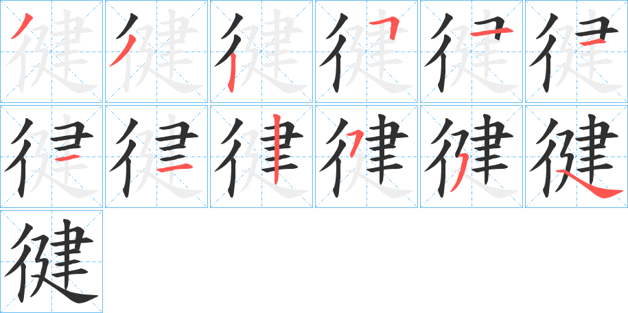 徤的笔顺分步演示图