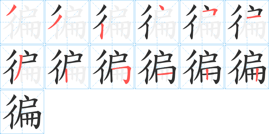 徧的笔顺分步演示图